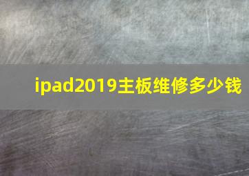 ipad2019主板维修多少钱