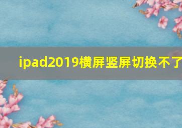 ipad2019横屏竖屏切换不了