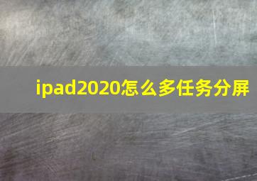 ipad2020怎么多任务分屏