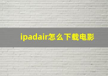 ipadair怎么下载电影