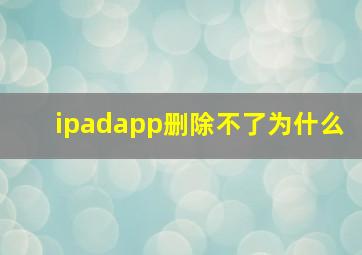 ipadapp删除不了为什么