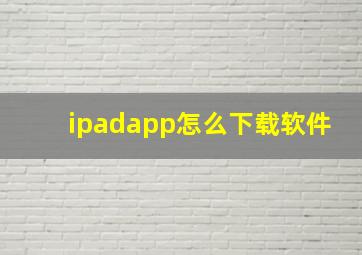 ipadapp怎么下载软件