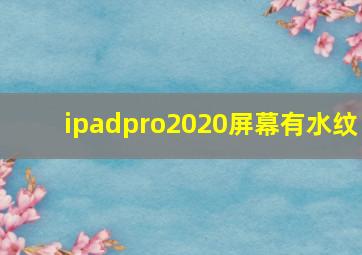 ipadpro2020屏幕有水纹