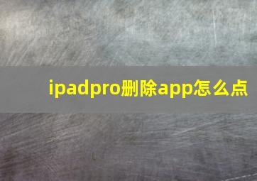 ipadpro删除app怎么点