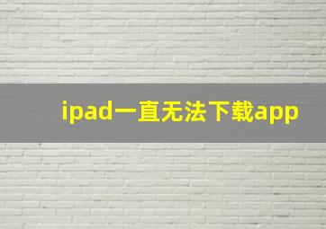 ipad一直无法下载app