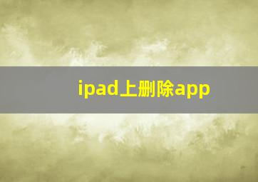 ipad上删除app