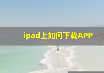 ipad上如何下载APP