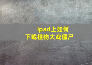 ipad上如何下载植物大战僵尸