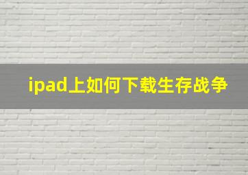 ipad上如何下载生存战争