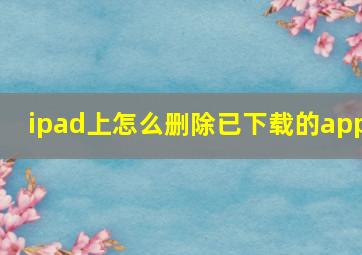 ipad上怎么删除已下载的app