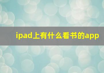 ipad上有什么看书的app