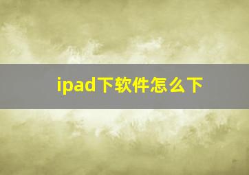 ipad下软件怎么下