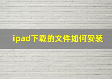 ipad下载的文件如何安装