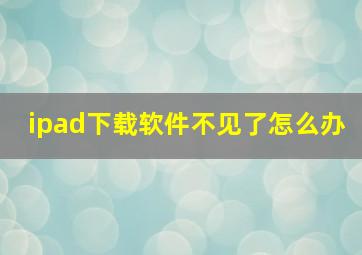 ipad下载软件不见了怎么办