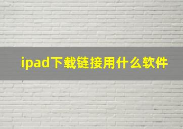 ipad下载链接用什么软件