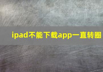 ipad不能下载app一直转圈