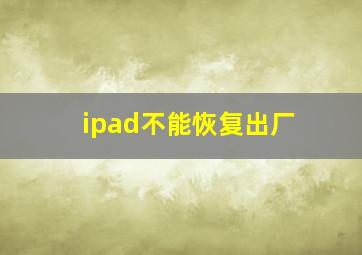 ipad不能恢复出厂