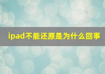 ipad不能还原是为什么回事