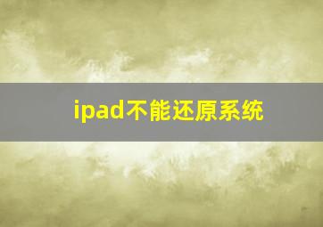 ipad不能还原系统