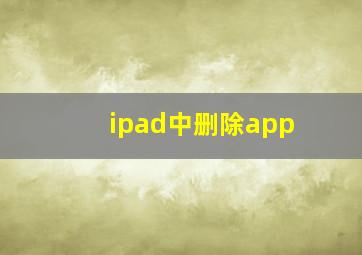 ipad中删除app