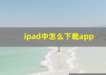 ipad中怎么下载app