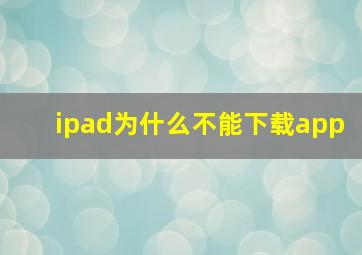 ipad为什么不能下载app