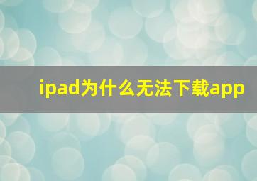 ipad为什么无法下载app