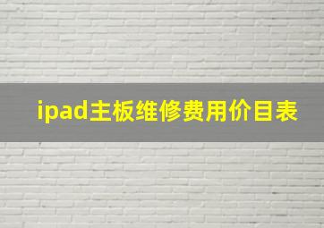 ipad主板维修费用价目表