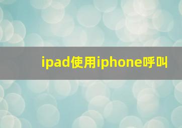 ipad使用iphone呼叫