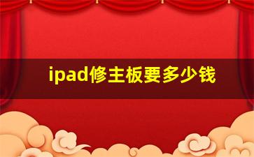 ipad修主板要多少钱