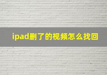 ipad删了的视频怎么找回