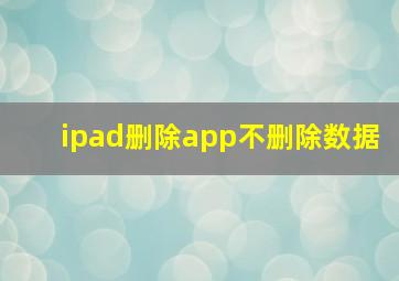 ipad删除app不删除数据