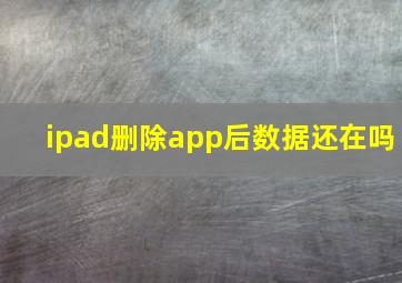 ipad删除app后数据还在吗