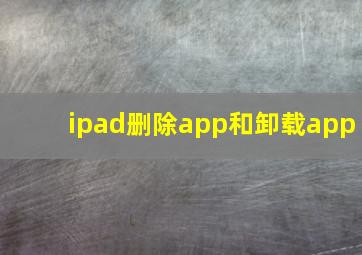 ipad删除app和卸载app