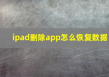 ipad删除app怎么恢复数据