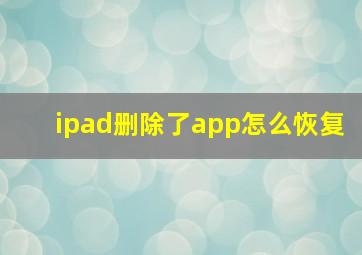 ipad删除了app怎么恢复