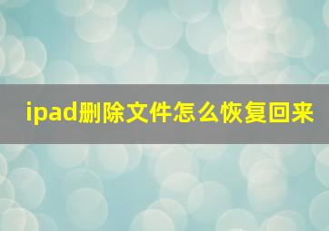 ipad删除文件怎么恢复回来