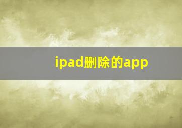 ipad删除的app