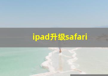 ipad升级safari