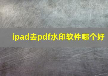 ipad去pdf水印软件哪个好