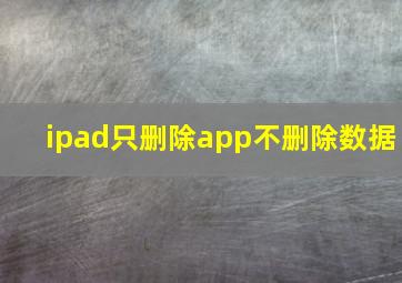 ipad只删除app不删除数据