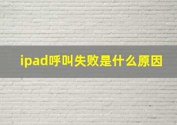 ipad呼叫失败是什么原因