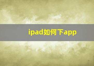 ipad如何下app