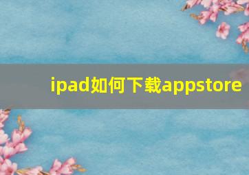 ipad如何下载appstore