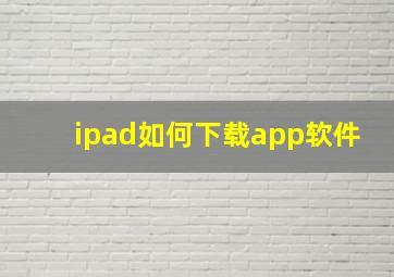 ipad如何下载app软件