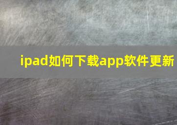 ipad如何下载app软件更新