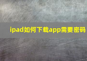 ipad如何下载app需要密码