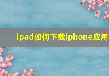 ipad如何下载iphone应用