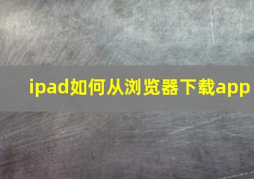 ipad如何从浏览器下载app