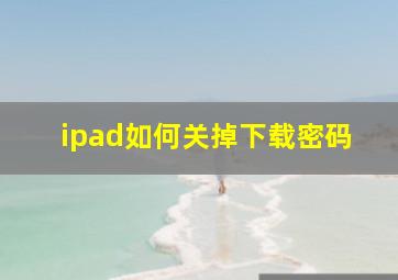 ipad如何关掉下载密码